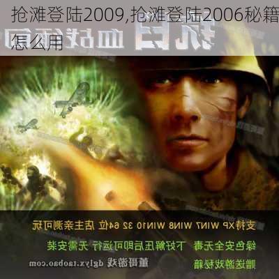 抢滩登陆2009,抢滩登陆2006秘籍怎么用