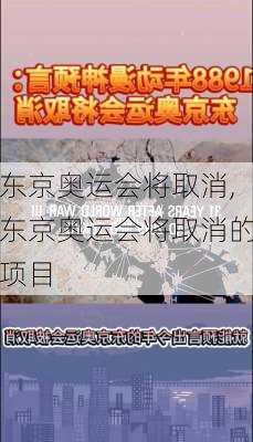 东京奥运会将取消,东京奥运会将取消的项目