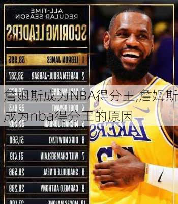 詹姆斯成为NBA得分王,詹姆斯成为nba得分王的原因