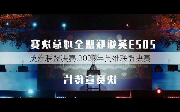 英雄联盟决赛,2023年英雄联盟决赛