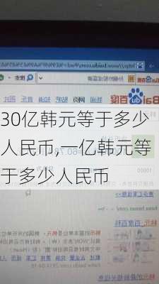 30亿韩元等于多少人民币,一亿韩元等于多少人民币