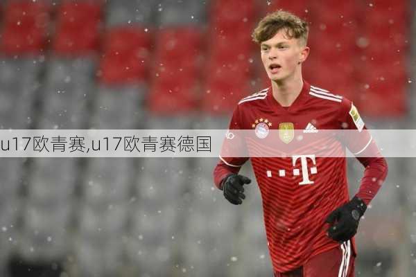 u17欧青赛,u17欧青赛德国