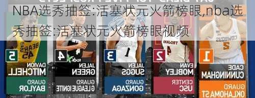 NBA选秀抽签:活塞状元火箭榜眼,nba选秀抽签:活塞状元火箭榜眼视频