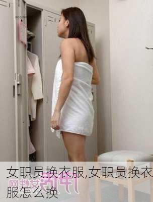 女职员换衣服,女职员换衣服怎么换