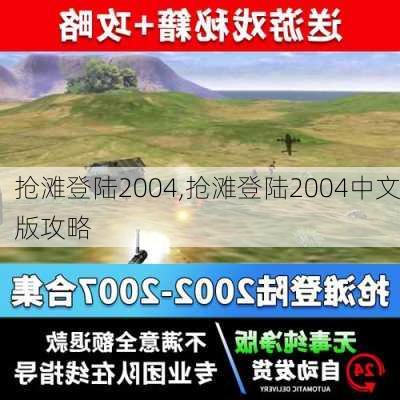 抢滩登陆2004,抢滩登陆2004中文版攻略