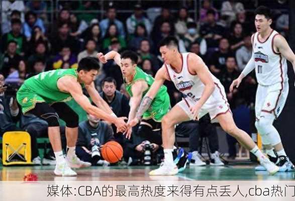 媒体:CBA的最高热度来得有点丢人,cba热门