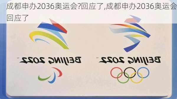 成都申办2036奥运会?回应了,成都申办2036奥运会回应了