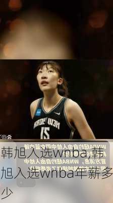 韩旭入选wnba,韩旭入选wnba年薪多少