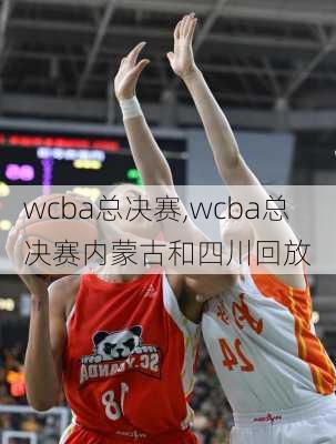 wcba总决赛,wcba总决赛内蒙古和四川回放