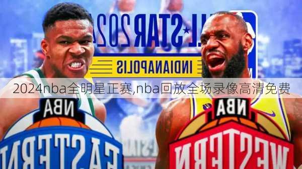 2024nba全明星正赛,nba回放全场录像高清免费