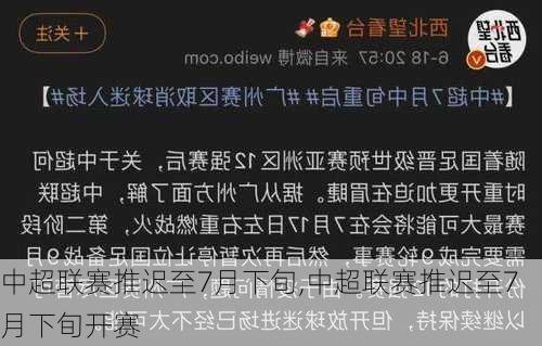 中超联赛推迟至7月下旬,中超联赛推迟至7月下旬开赛