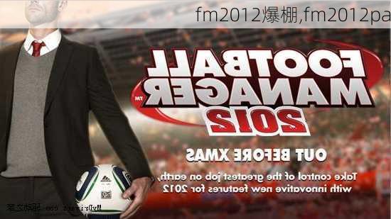 fm2012爆棚,fm2012pa