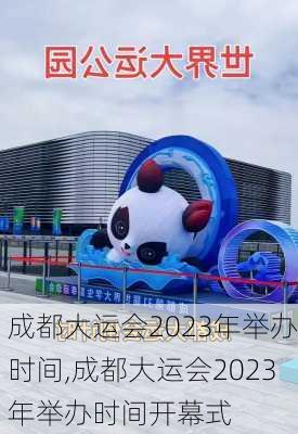 成都大运会2023年举办时间,成都大运会2023年举办时间开幕式