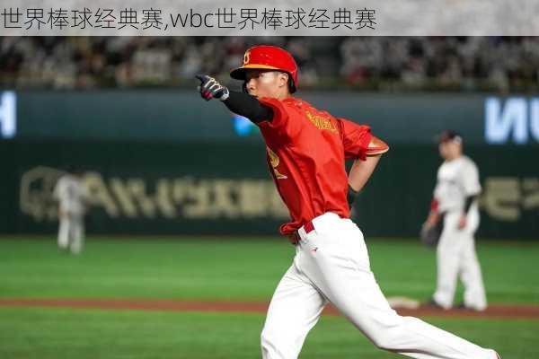 世界棒球经典赛,wbc世界棒球经典赛