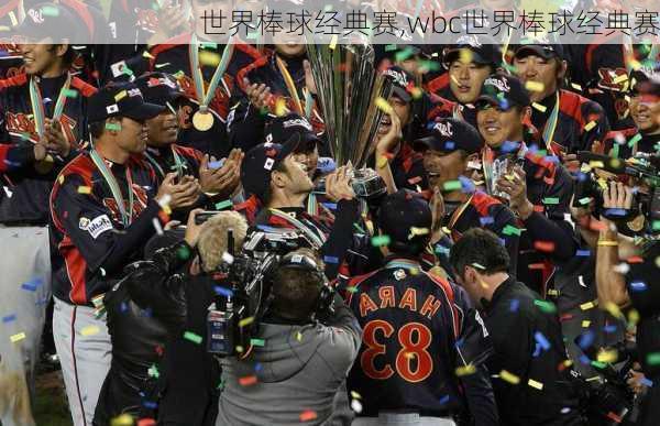 世界棒球经典赛,wbc世界棒球经典赛