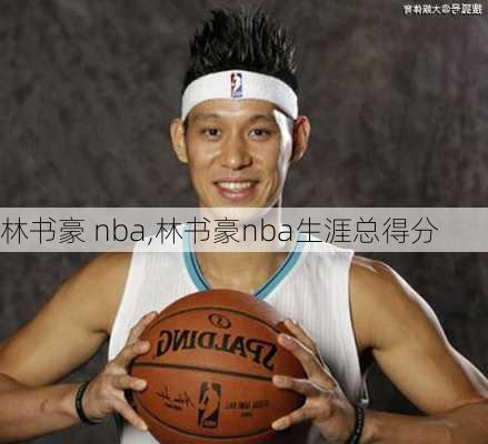 林书豪 nba,林书豪nba生涯总得分