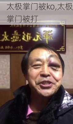 太极掌门被ko,太极掌门被打