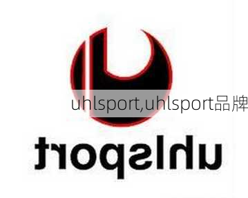 uhlsport,uhlsport品牌