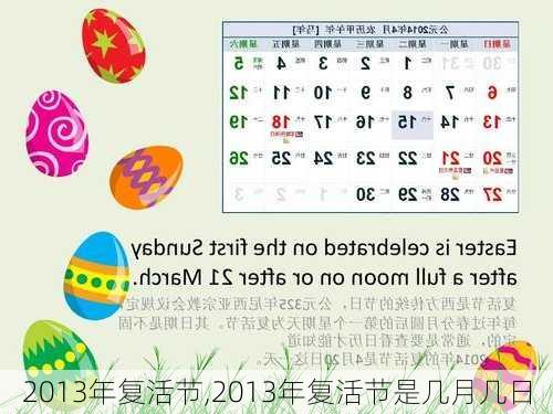 2013年复活节,2013年复活节是几月几日