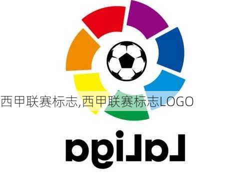 西甲联赛标志,西甲联赛标志LOGO