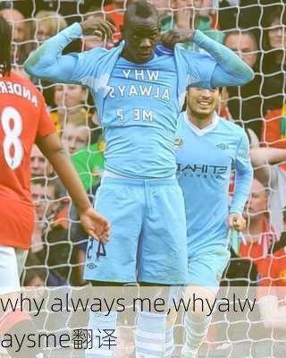 why always me,whyalwaysme翻译