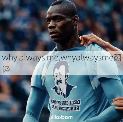 why always me,whyalwaysme翻译