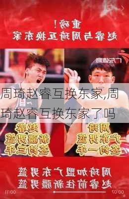 周琦赵睿互换东家,周琦赵睿互换东家了吗