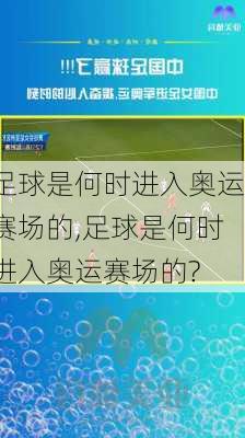 足球是何时进入奥运赛场的,足球是何时进入奥运赛场的?