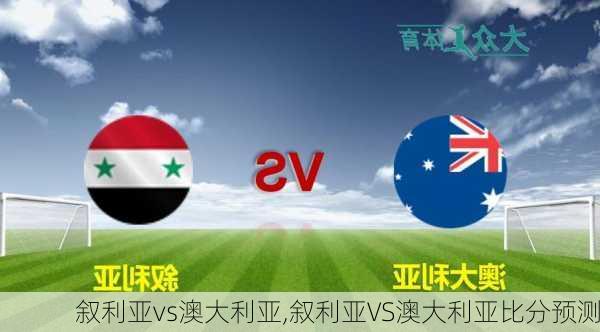 叙利亚vs澳大利亚,叙利亚VS澳大利亚比分预测