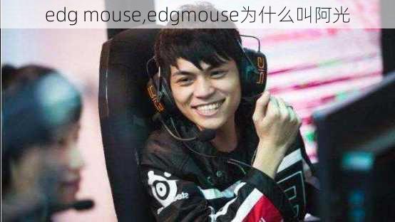 edg mouse,edgmouse为什么叫阿光