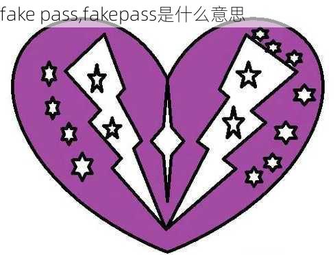 fake pass,fakepass是什么意思