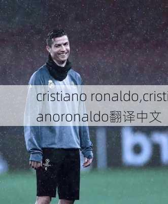 cristiano ronaldo,cristianoronaldo翻译中文