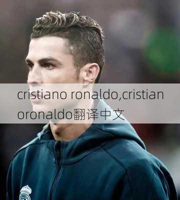 cristiano ronaldo,cristianoronaldo翻译中文