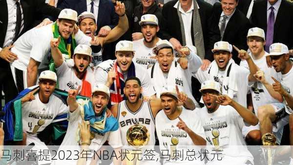 马刺喜提2023年NBA状元签,马刺总状元