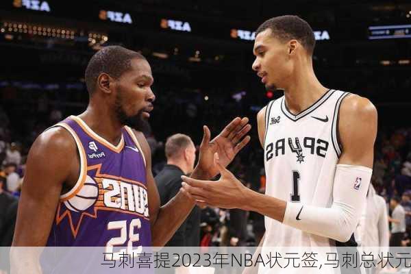 马刺喜提2023年NBA状元签,马刺总状元