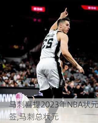 马刺喜提2023年NBA状元签,马刺总状元