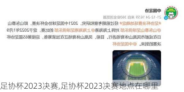 足协杯2023决赛,足协杯2023决赛地点在哪里