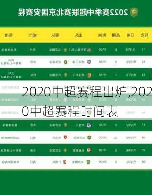 2020中超赛程出炉,2020中超赛程时间表