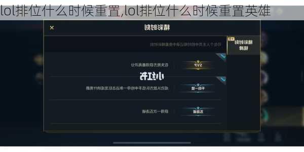 lol排位什么时候重置,lol排位什么时候重置英雄