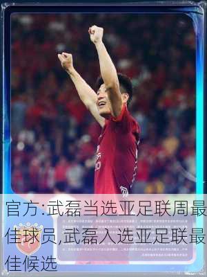 官方:武磊当选亚足联周最佳球员,武磊入选亚足联最佳候选