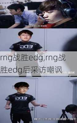 rng战胜edg,rng战胜edg后采访嘲讽