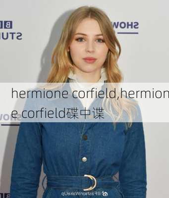 hermione corfield,hermione corfield碟中谍