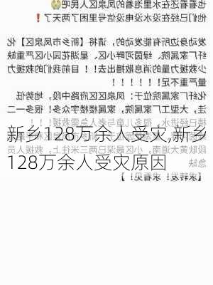 新乡128万余人受灾,新乡128万余人受灾原因