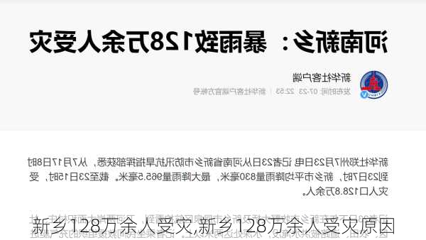 新乡128万余人受灾,新乡128万余人受灾原因