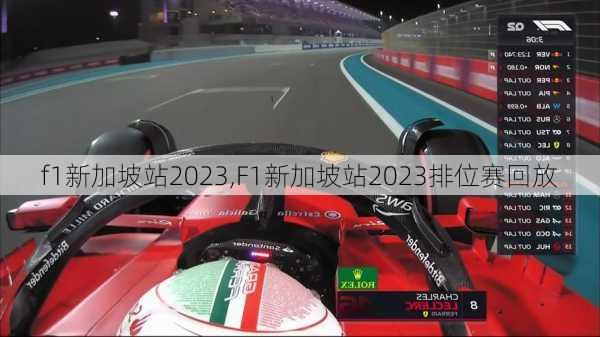 f1新加坡站2023,F1新加坡站2023排位赛回放