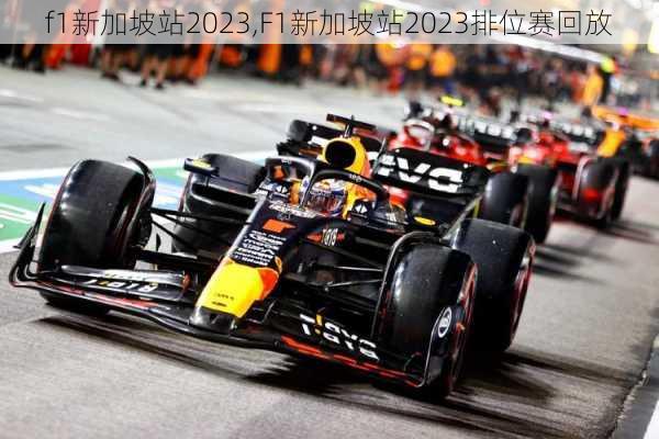 f1新加坡站2023,F1新加坡站2023排位赛回放