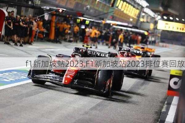 f1新加坡站2023,F1新加坡站2023排位赛回放