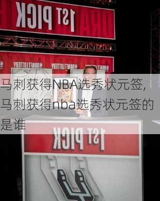 马刺获得NBA选秀状元签,马刺获得nba选秀状元签的是谁