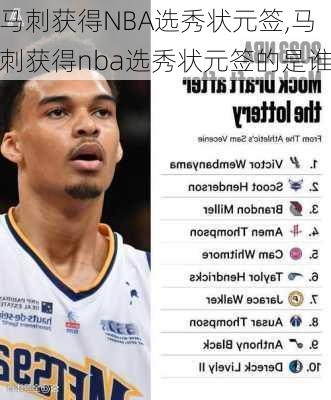 马刺获得NBA选秀状元签,马刺获得nba选秀状元签的是谁