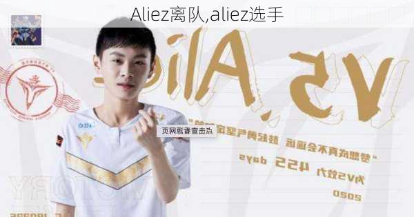 Aliez离队,aliez选手